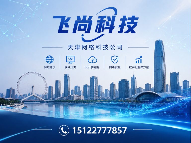 南开区飞尚科技展示图